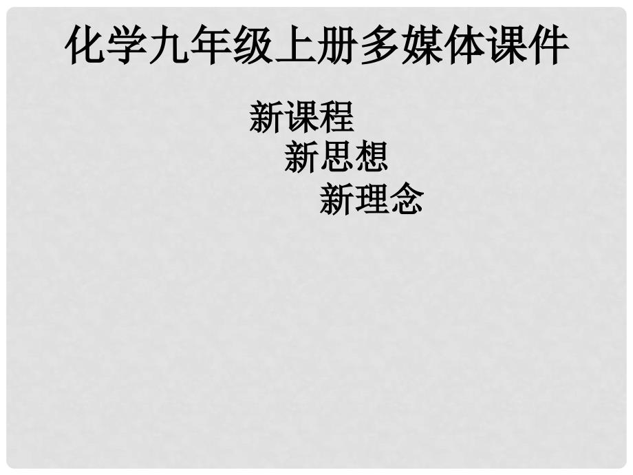 黑龙江省甘南县第六中学九年级化学上学期《第五单元 化学方程式》课件_第1页