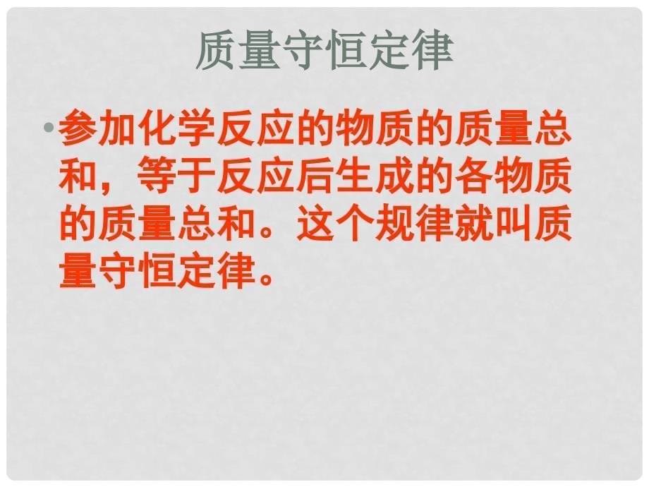 黑龙江省甘南县第六中学九年级化学上学期《第五单元 化学方程式》课件_第5页