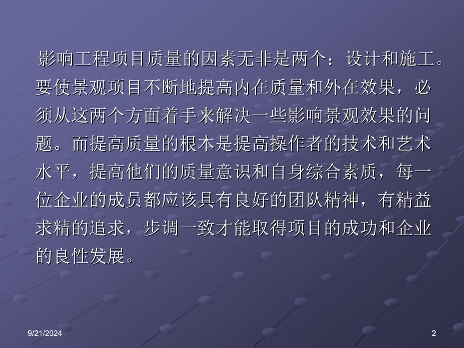 景观园林工程施工质量控制要点及质量通病防治措施_第2页