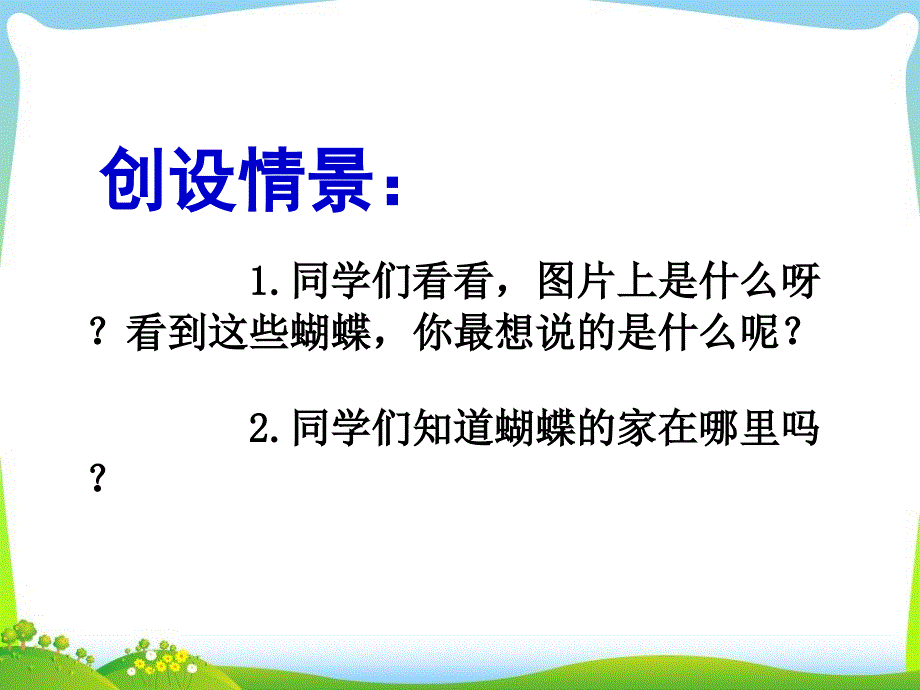 《蝴蝶的家》ppt课件_第4页