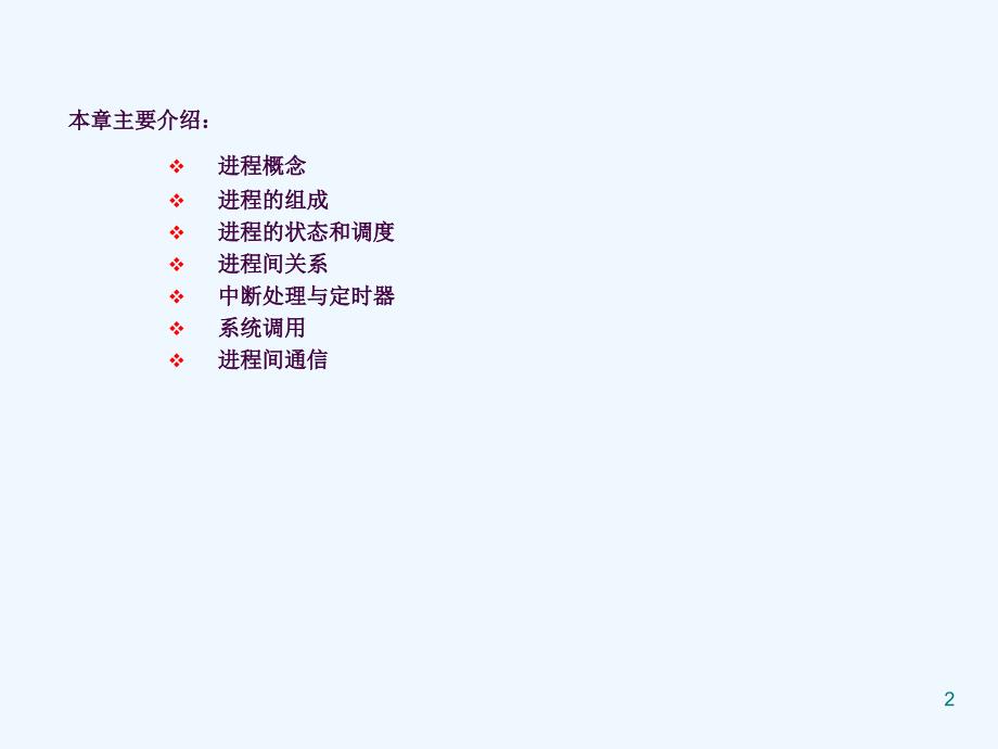 LINUX内核进程管理ppt课件_第2页