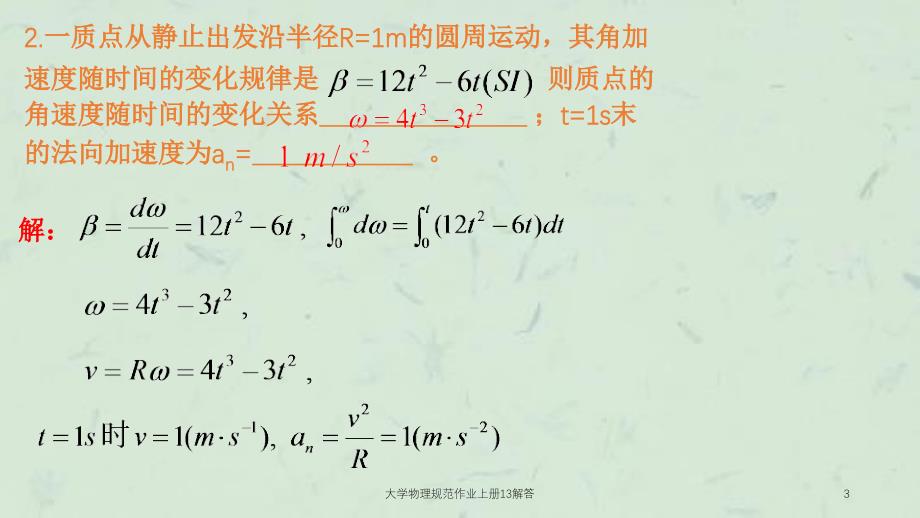 大学物理规范作业上册13解答课件_第3页