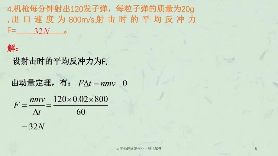 大学物理规范作业上册13解答课件_第5页