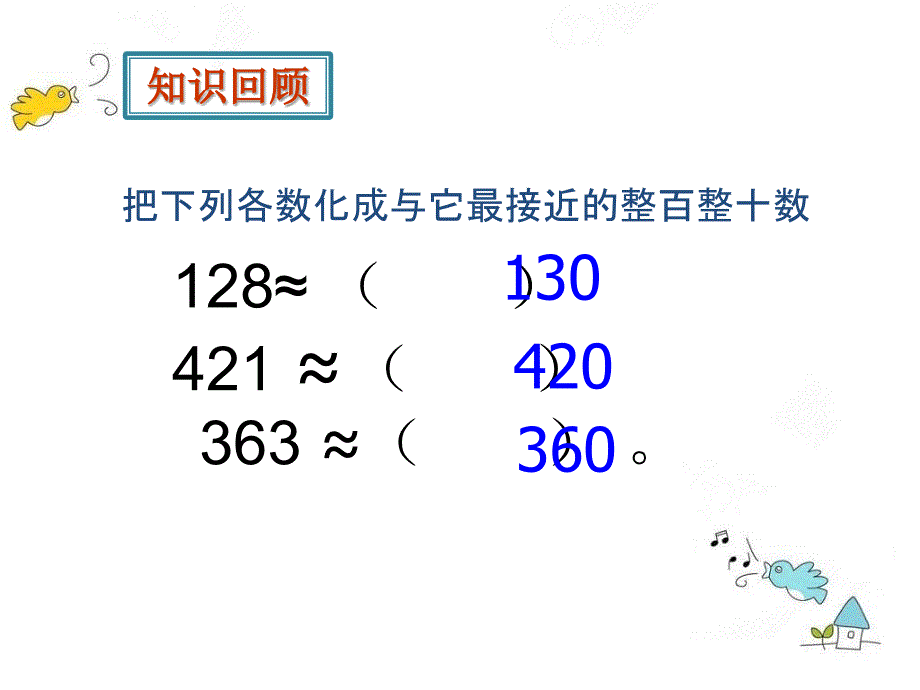 小学数学三年级下册用估算解决问题1_第3页