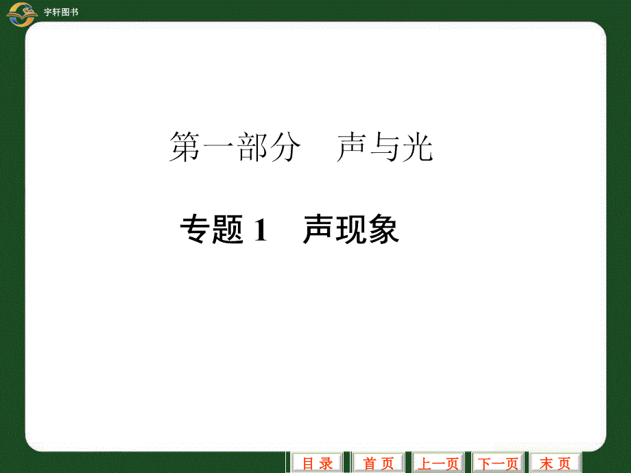 专题1 声现象_第1页