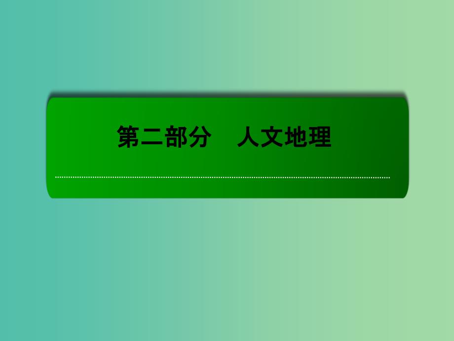 高考地理一轮复习 24.2交通运输的影响课件.ppt_第1页