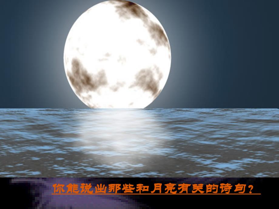 《水调歌头&#183;明月几时有》优秀.ppt_第1页