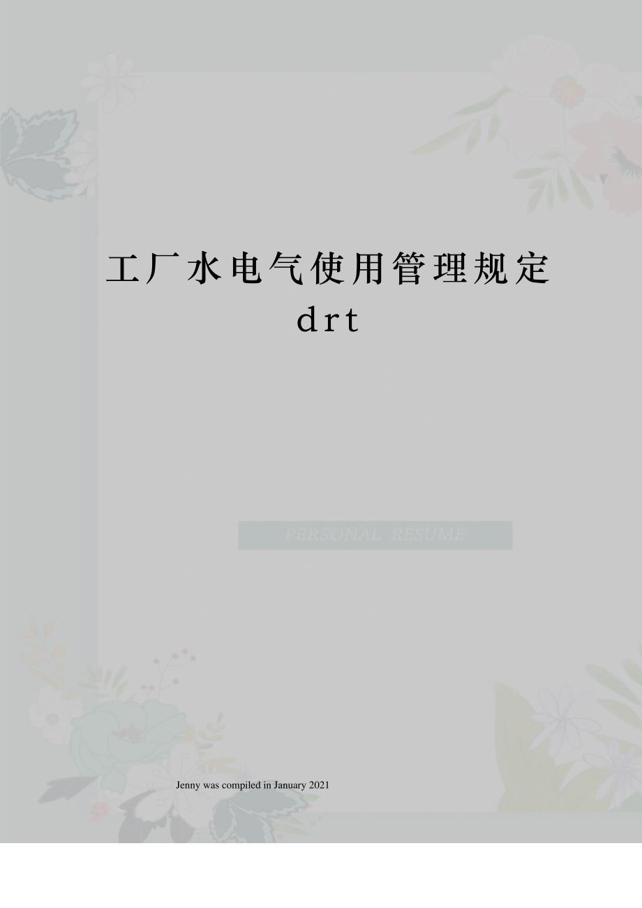 工厂水电气使用管理规定drt_第1页