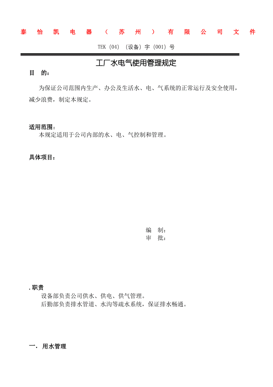 工厂水电气使用管理规定drt_第2页