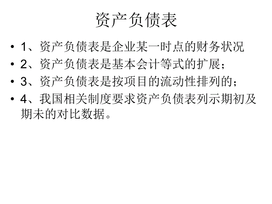 第三讲资产负债表1_第3页