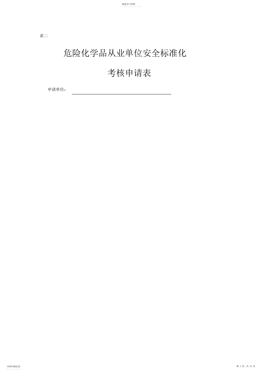 2022年危险化学品从业单位安全标准化考核评级办法_第3页