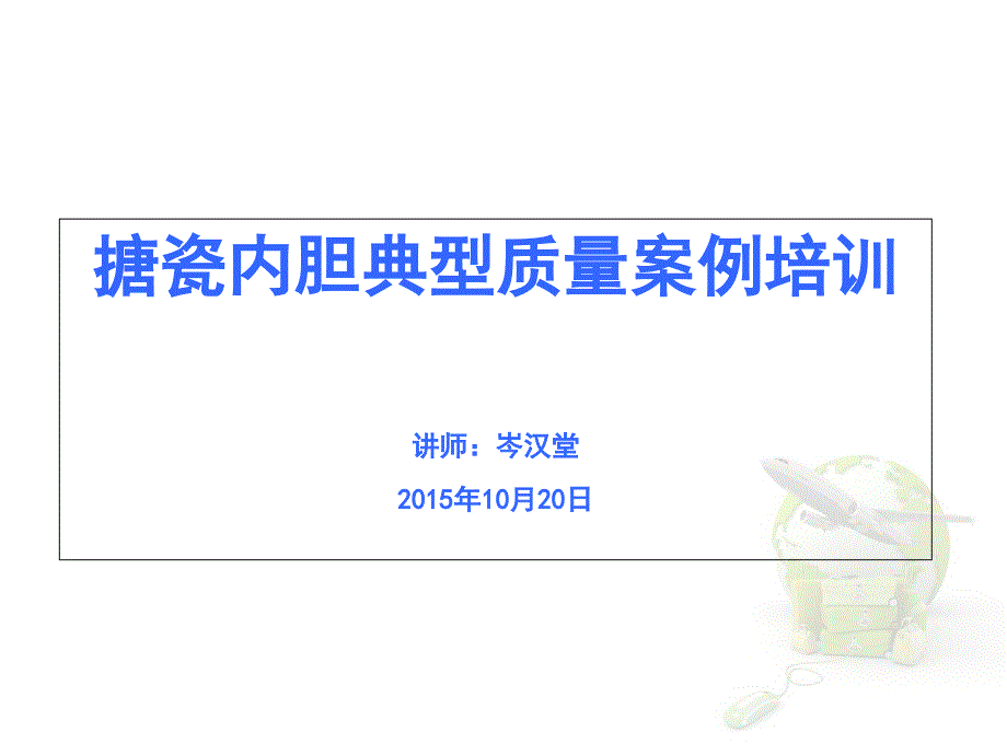 搪瓷内胆典型质量案例培训_第1页