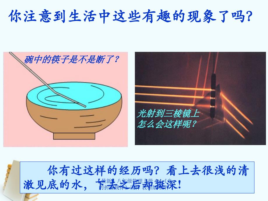 最新八年级物理上册4.4光的折射规律课件教科版课件_第2页