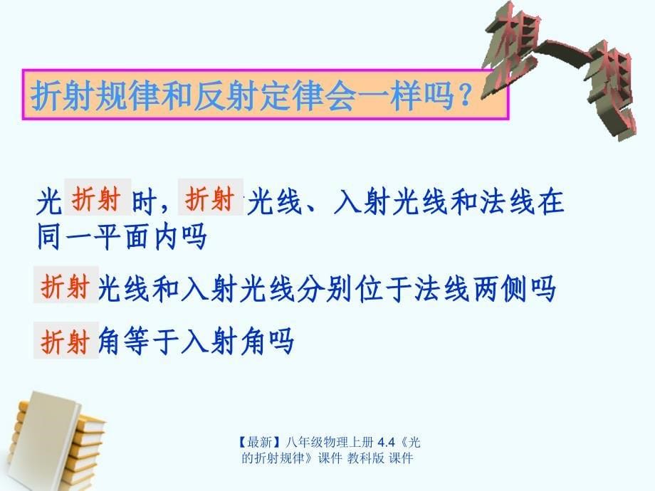 最新八年级物理上册4.4光的折射规律课件教科版课件_第5页