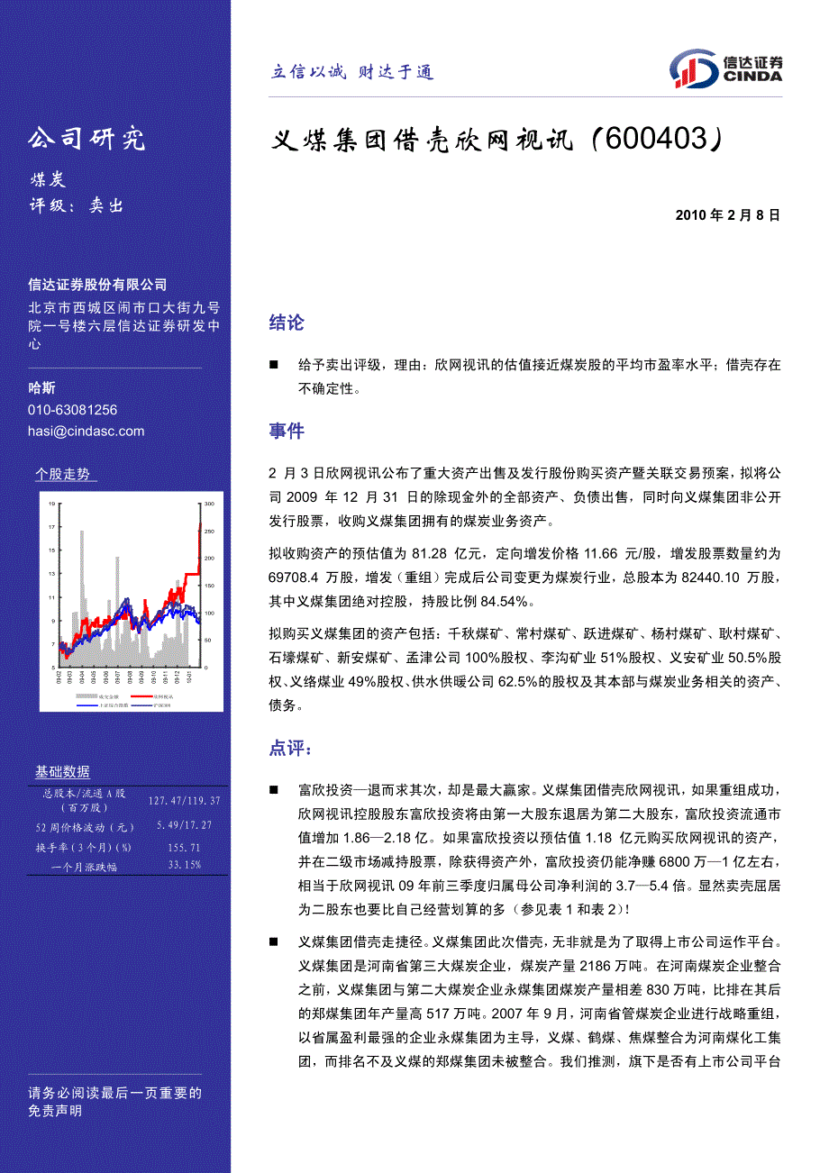 公司研究义煤集团借壳欣网视讯（600403）_第1页