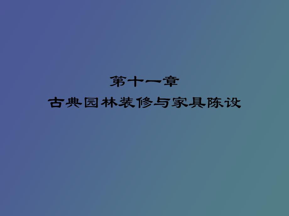 古典园林装修与家具陈设_第1页