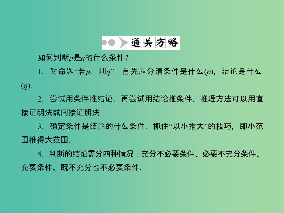 高考数学一轮复习 1-2 命题及其关系、充分条件与必要条件课件 理 新人教A版.ppt_第4页