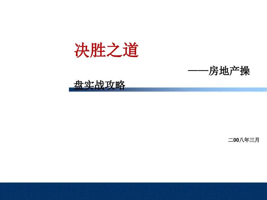 房地产操盘实战攻略培训课件教材讲义_第1页