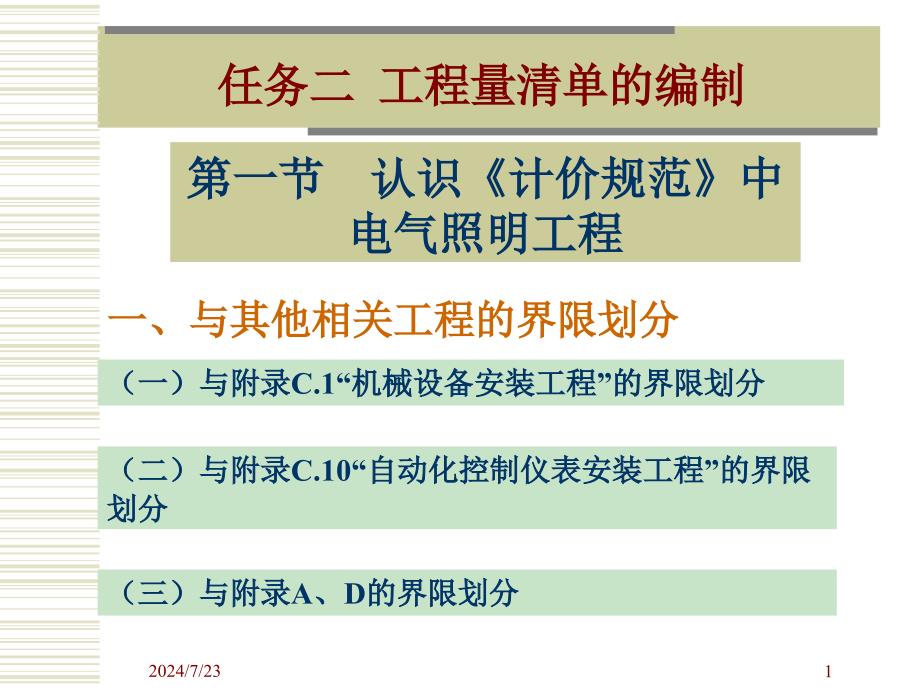 学习情境三3 电气照明工程之工程量清单的编制_第1页