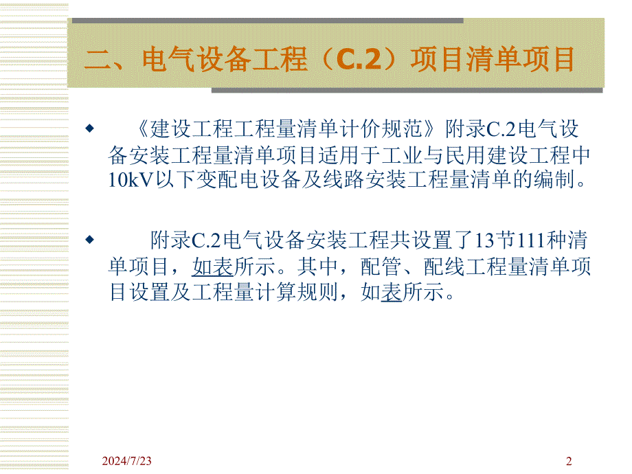 学习情境三3 电气照明工程之工程量清单的编制_第2页