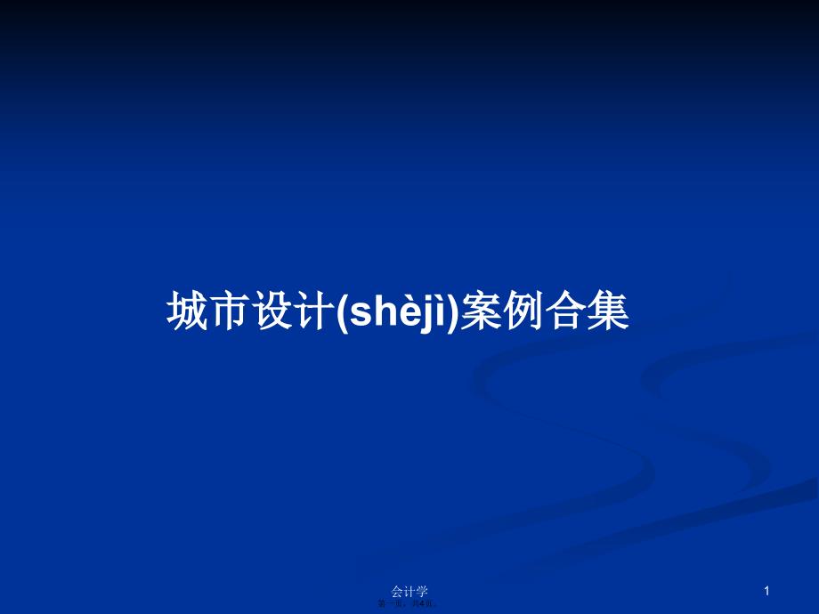 城市设计案例合集学习教案_第1页