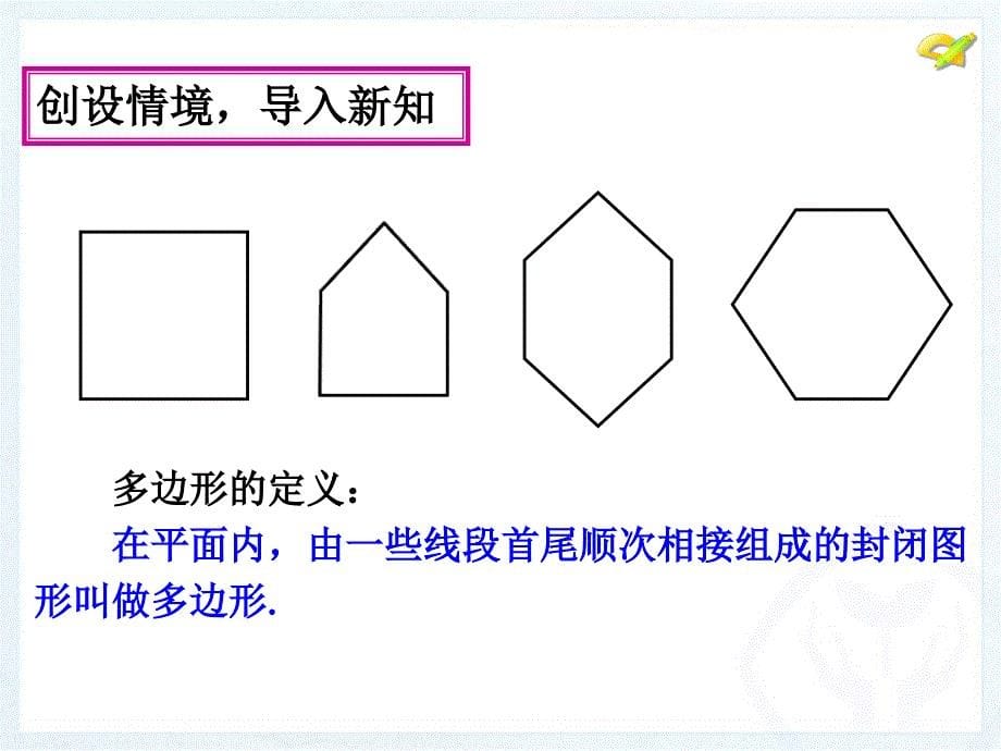 多边形及其内角和（1）_第5页