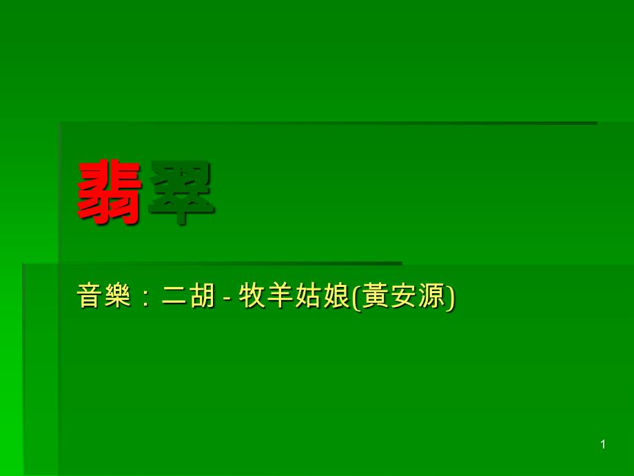 二胡教程基础入门6PPT优秀课件_第1页