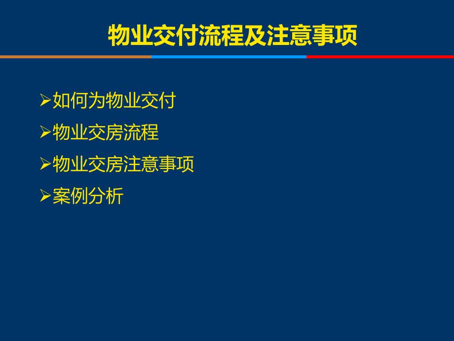 物业交付流程及注意事项_第2页