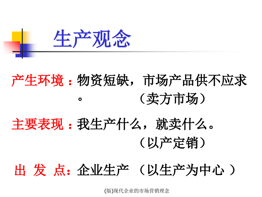 (版)现代企业的市场营销理念课件_第2页