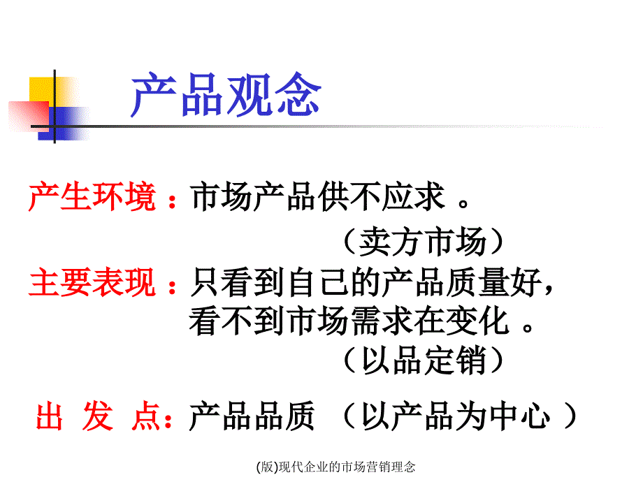 (版)现代企业的市场营销理念课件_第4页