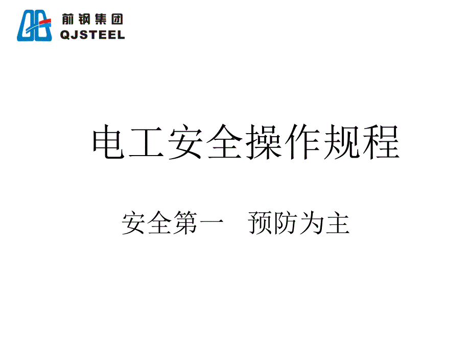 电工安全操作规程课件.ppt_第1页