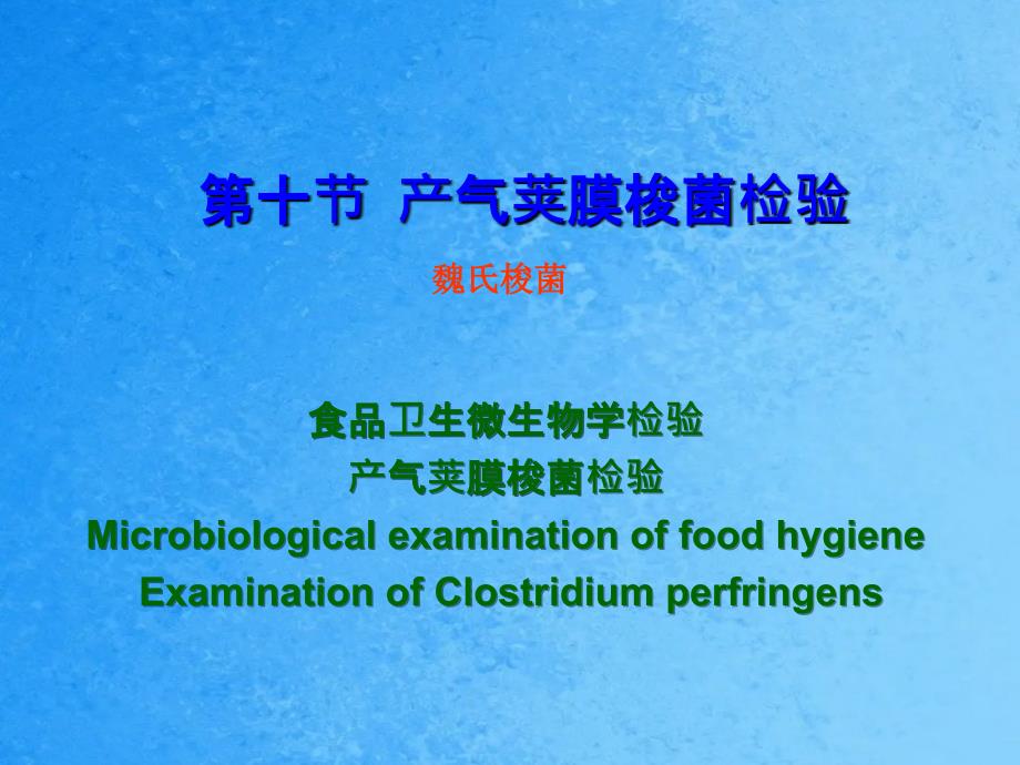 第十节产气荚膜梭状芽孢杆菌检验ppt课件_第1页