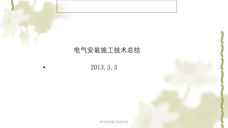 电气安装施工技术总结PPT课件_第1页