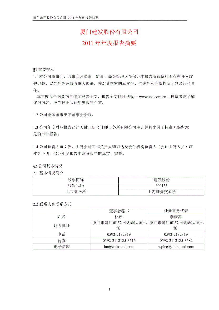 600153 建发股份年报摘要_第1页