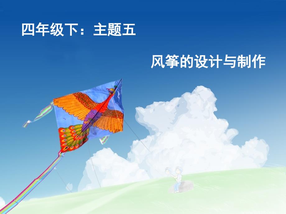 小学四年级下册综合实践活动风筝的设计与制作课件_第1页