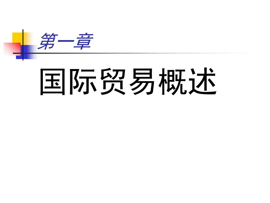 报关员资格考试国际贸易_第3页