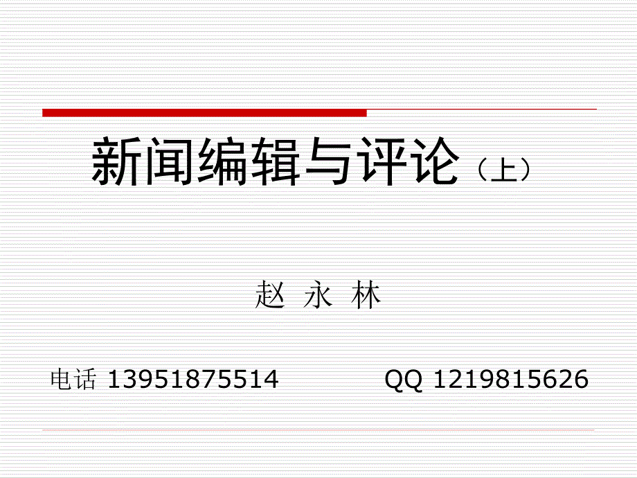 第一章你就是未来的编辑大师现代新闻报纸编辑_第1页