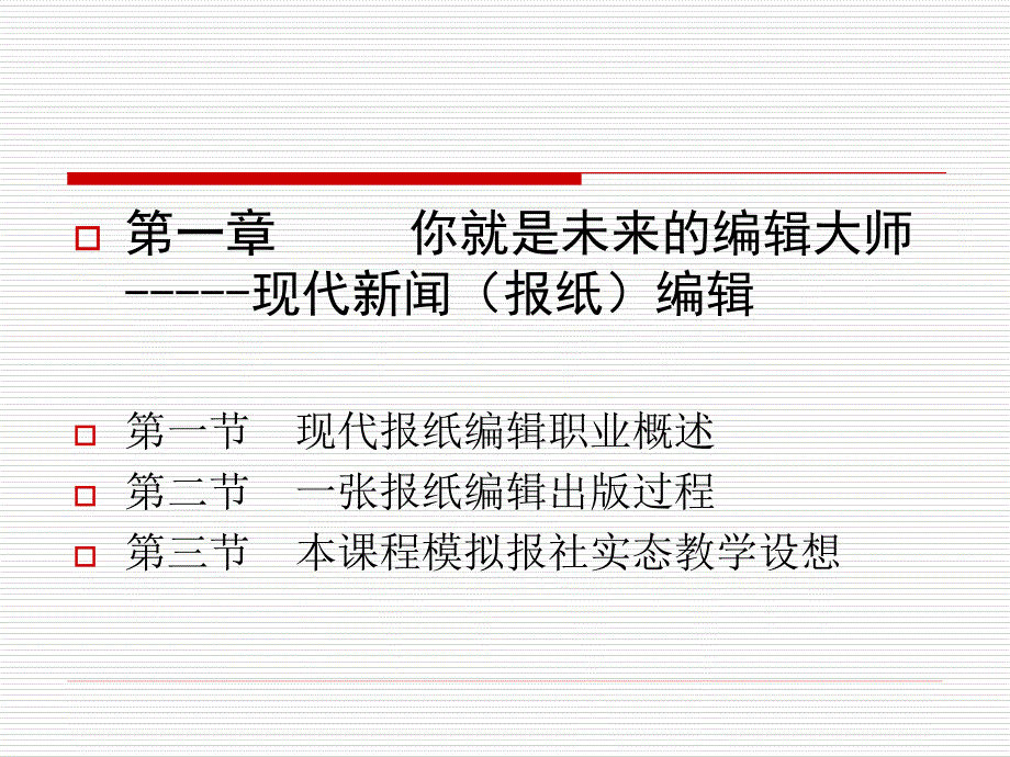 第一章你就是未来的编辑大师现代新闻报纸编辑_第2页