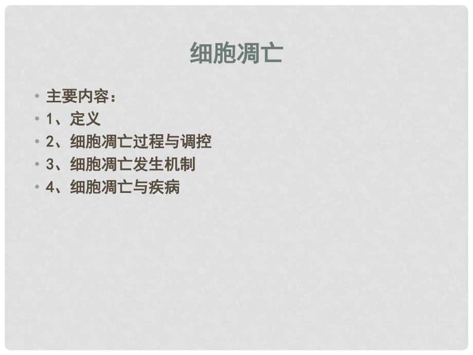 高中生物：4.2.2 细胞凋亡 课件2中图版必修1_第1页