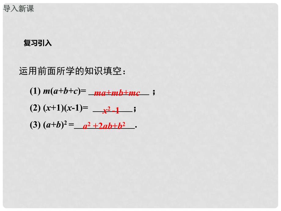 八年级数学上册 第12章 整式的乘除 12.5.1 提公因式法教学课件 （新版）华东师大版_第3页