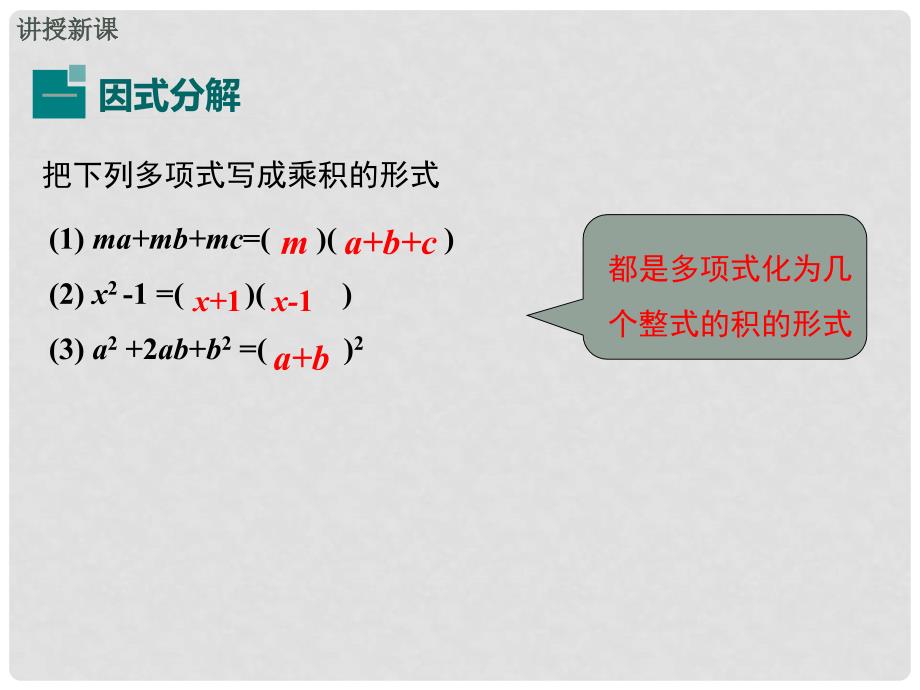 八年级数学上册 第12章 整式的乘除 12.5.1 提公因式法教学课件 （新版）华东师大版_第4页