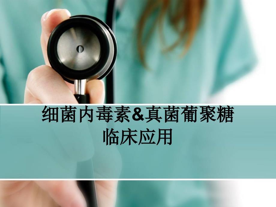 内毒素与真菌葡聚糖检测的临床意义