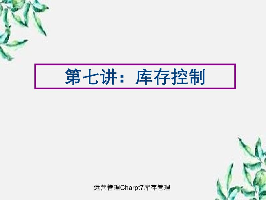 运营管理Charpt7库存管理_第1页