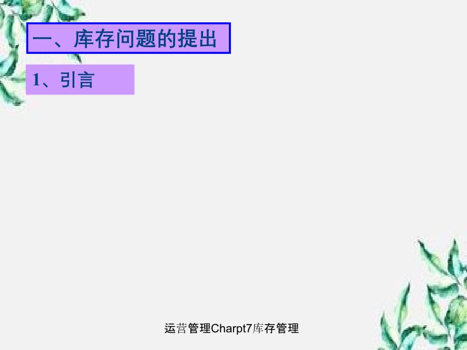 运营管理Charpt7库存管理_第3页