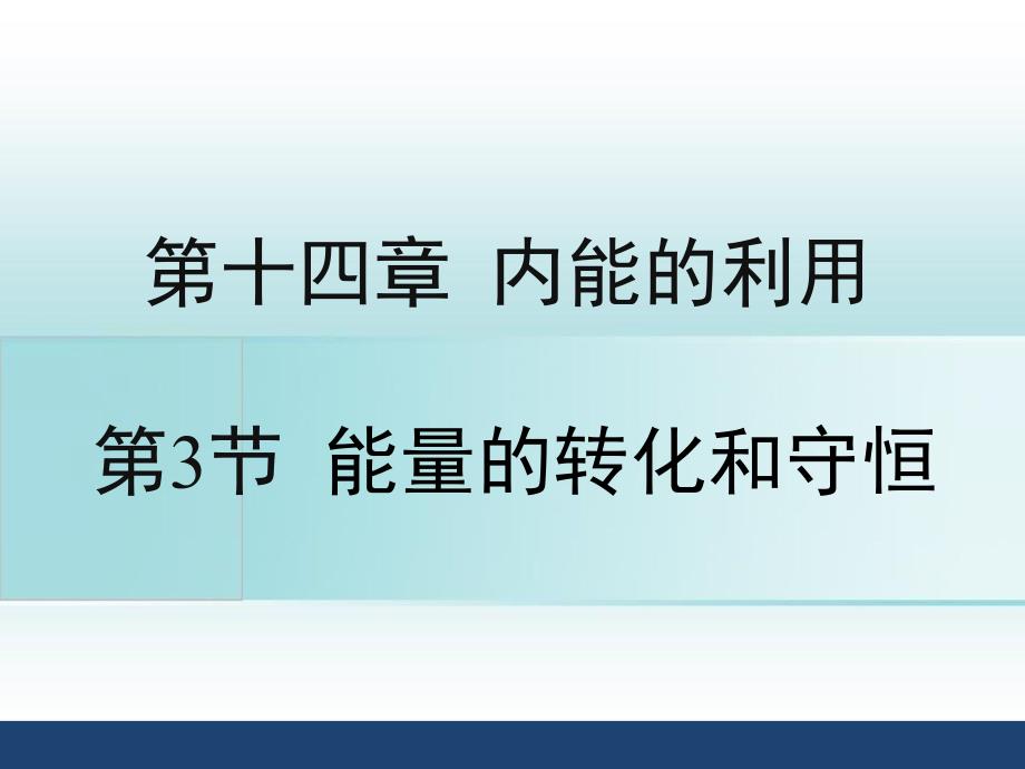 14.3能量的转化和守恒课件_第1页