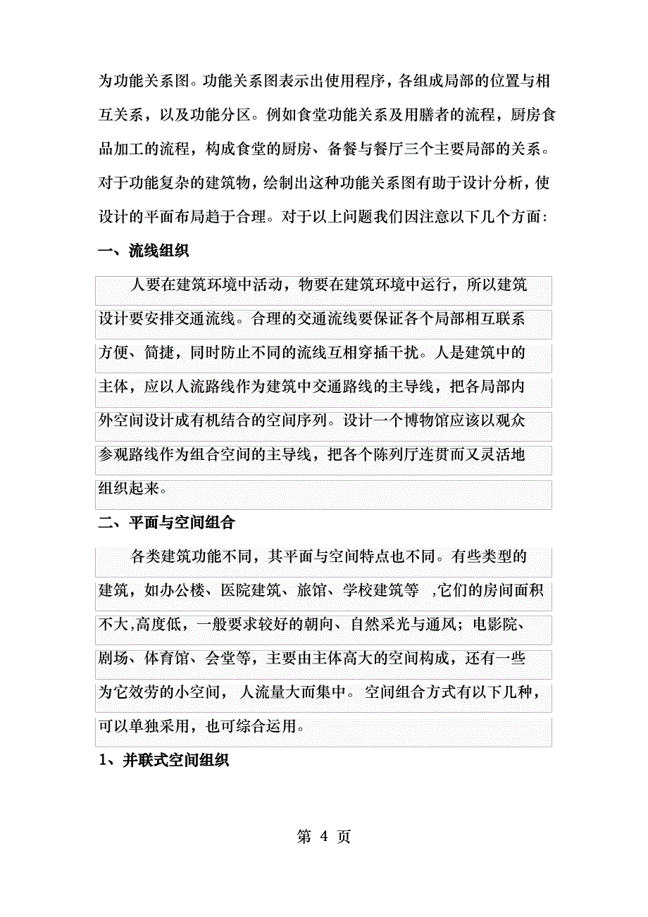 建筑及其功能设计_第4页