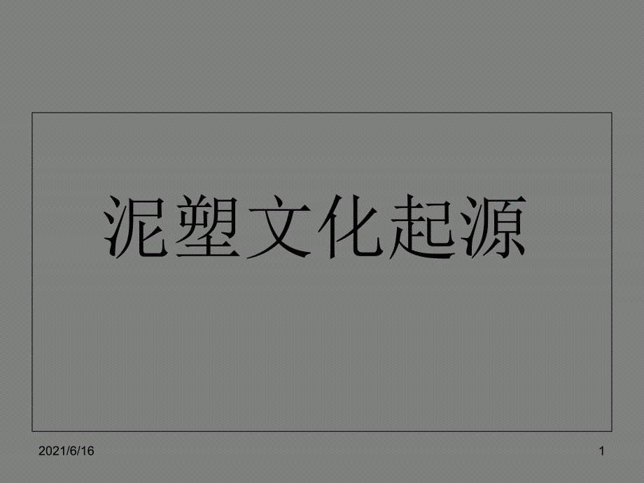 泥塑文化起源_第1页