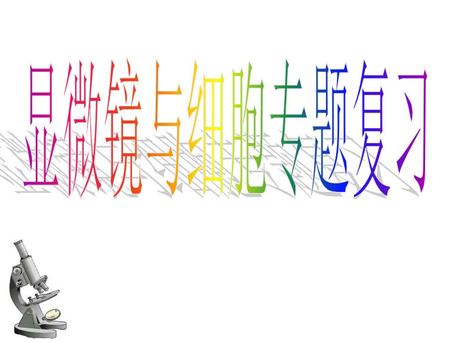 新课标中考生物专题复习显微镜与细胞专题复习精品课件_第1页