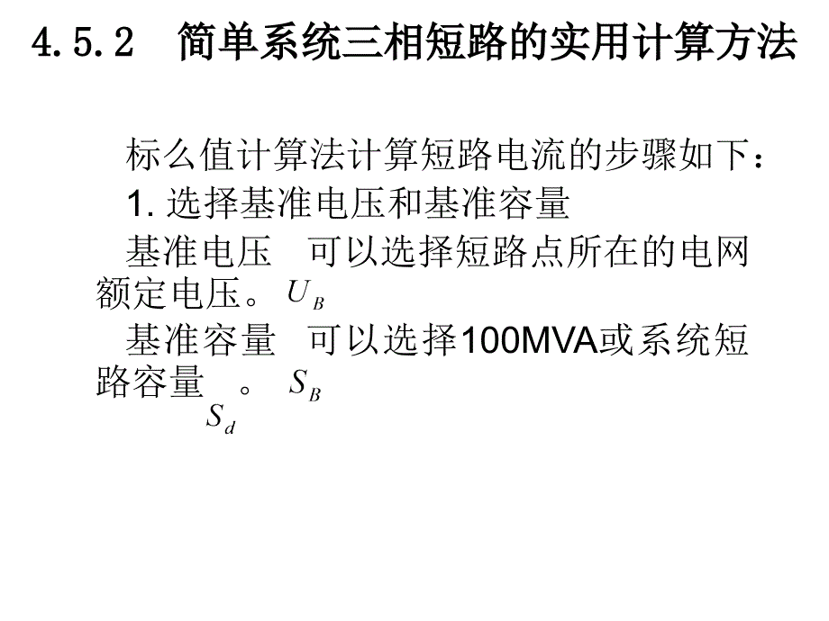 短路电流计算PPT课件_第4页