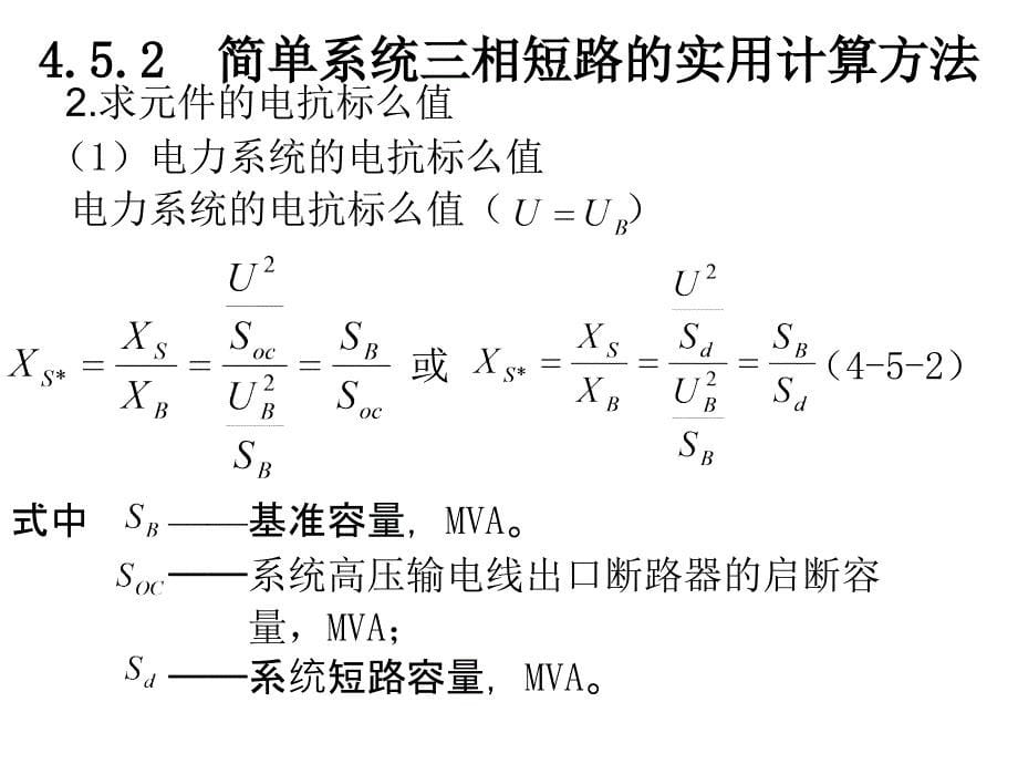 短路电流计算PPT课件_第5页